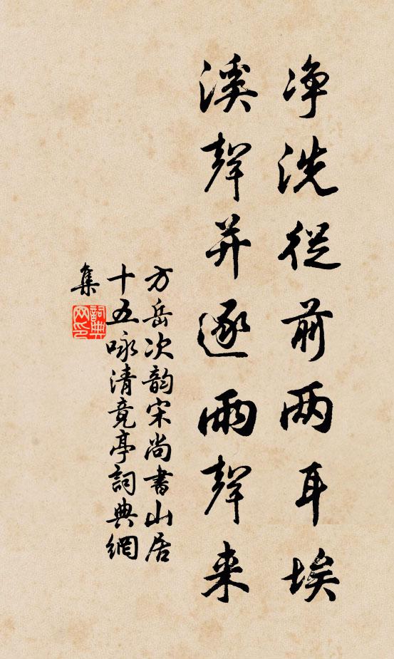 方岳净洗从前两耳埃，溪声并逐雨声来书法作品欣赏