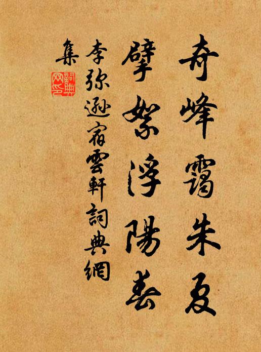 李弥逊奇峰霭朱夏，擘絮浮阳春书法作品欣赏