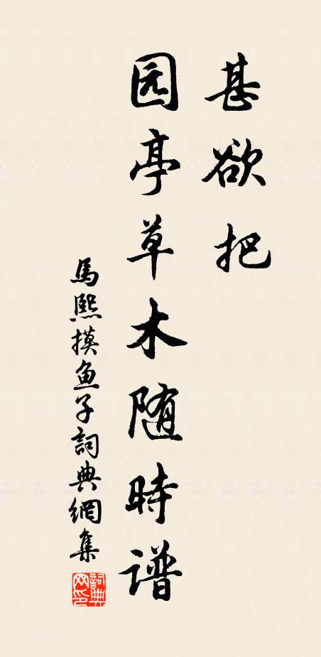 马熙甚欲把、园亭草木随时谱书法作品欣赏