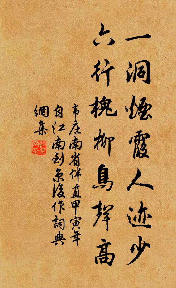 韦庄一洞烟霞人迹少，六行槐柳鸟声高书法作品欣赏