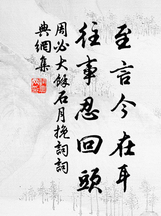 周必大至言今在耳，往事忍回头书法作品欣赏