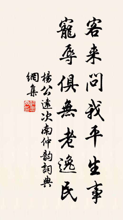 杨公远客来问我平生事，宠辱俱无老逸民书法作品欣赏