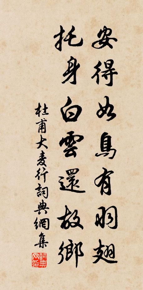 杜甫安得如鸟有羽翅，托身白云还故乡书法作品欣赏