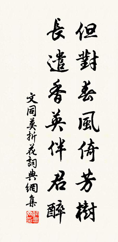 文同但对春风倚芳树，长遣香英伴君醉书法作品欣赏