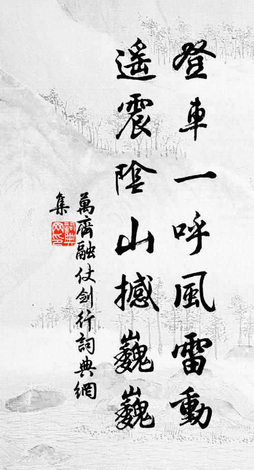 万齐融登车一呼风雷动，遥震阴山撼巍巍书法作品欣赏