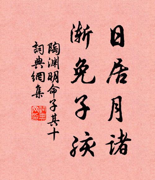 陶渊明日居月诸，渐免子孩书法作品欣赏