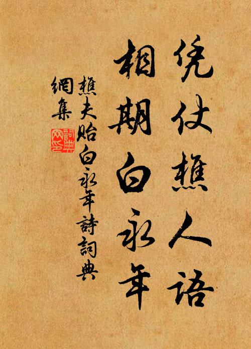 樵夫凭仗樵人语，相期白永年书法作品欣赏
