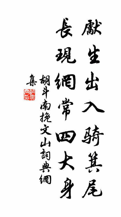 胡斗南先生出入骑箕尾，长现网常四大身书法作品欣赏