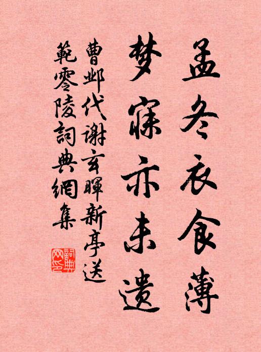曹邺孟冬衣食薄，梦寐亦未遗书法作品欣赏
