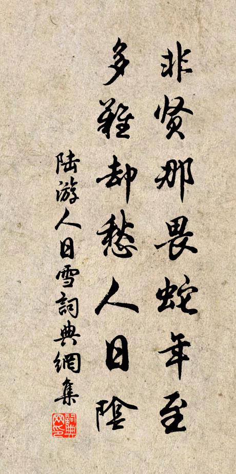 陆游非贤那畏蛇年至？多难却愁人日阴书法作品欣赏