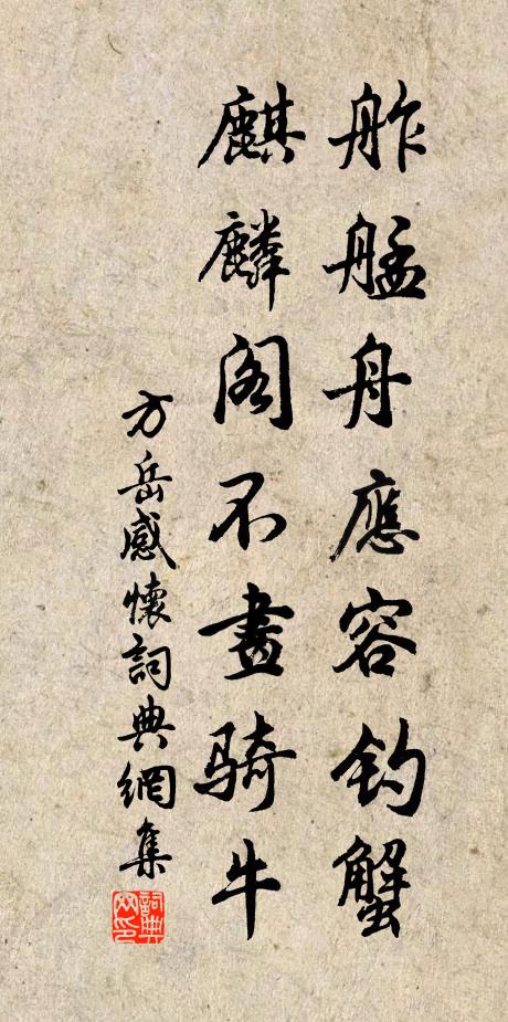 方岳舴艋舟应容钓蟹，麒麟阁不画骑牛书法作品欣赏