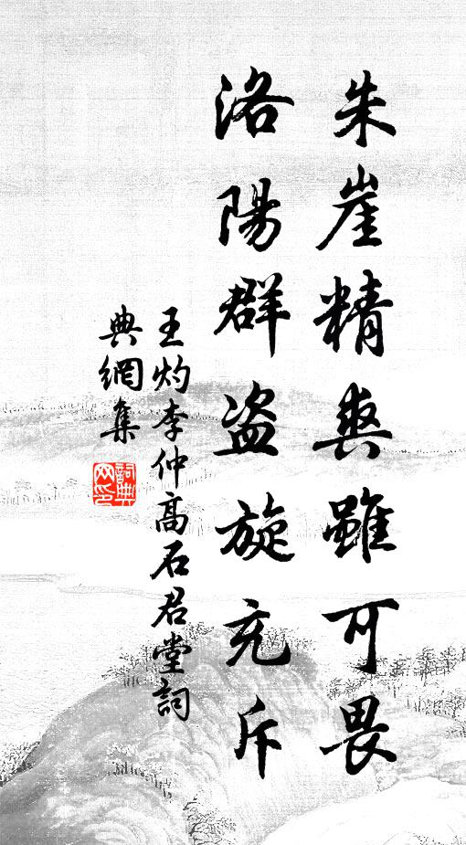 王灼朱崖精爽虽可畏，洛阳群盗旋充斥书法作品欣赏