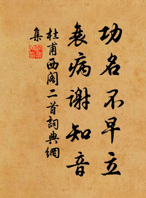 杜甫功名不早立，衰病谢知音书法作品欣赏