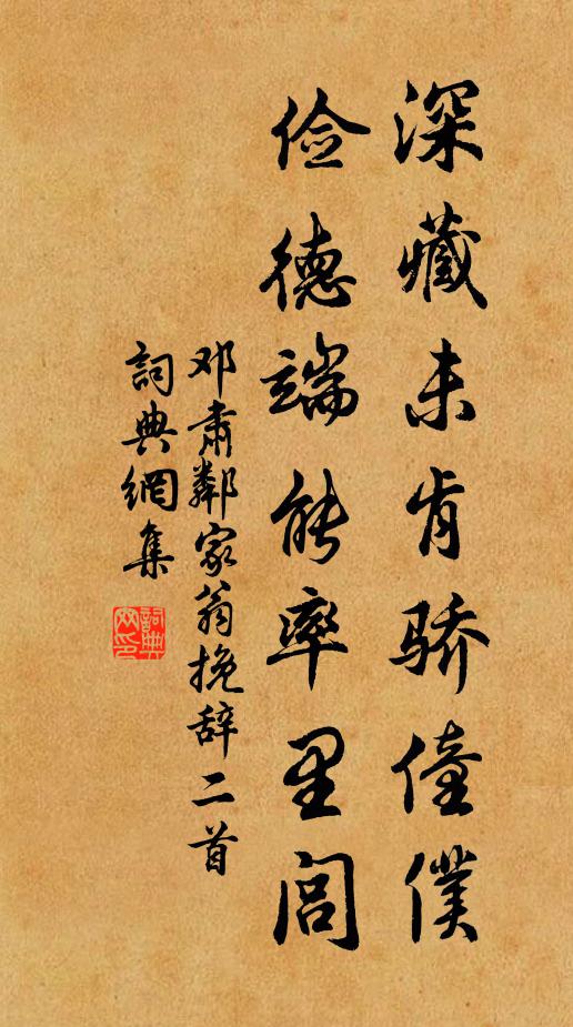 邓肃深藏未肯骄僮仆，俭德端能率里闾书法作品欣赏