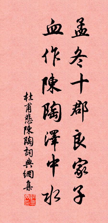 杜甫孟冬十郡良家子，血作陈陶泽中水书法作品欣赏