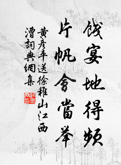 黄彦平饯宴地得频，片帆会当举书法作品欣赏