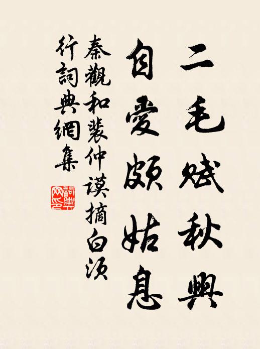秦观二毛赋秋兴，自爱颇姑息书法作品欣赏