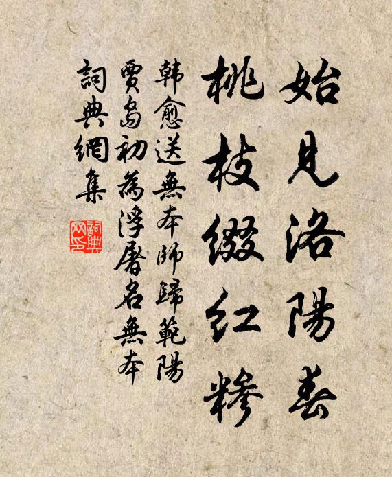 韩愈始见洛阳春，桃枝缀红糁书法作品欣赏
