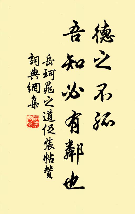 岳珂德之不孤，吾知必有邻也书法作品欣赏