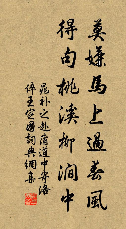 晁补之莫嫌马上过春风，得句桃溪柳涧中书法作品欣赏