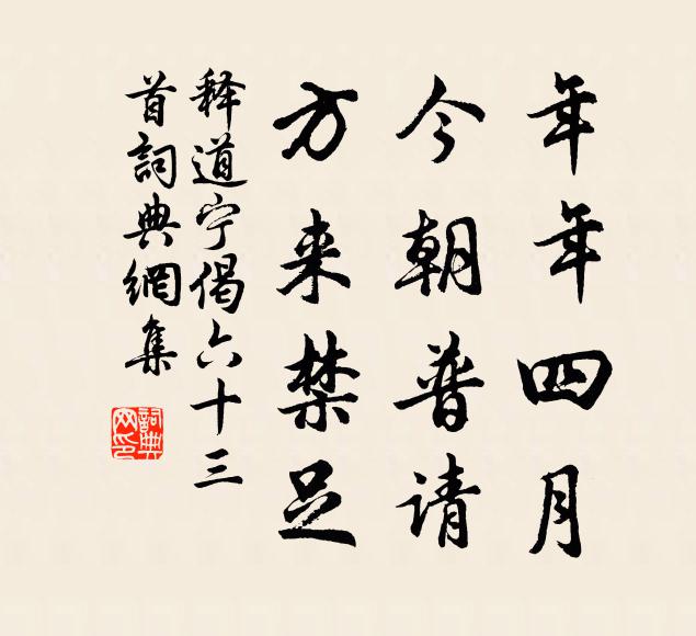 释道宁年年四月，今朝普请，方来禁足书法作品欣赏