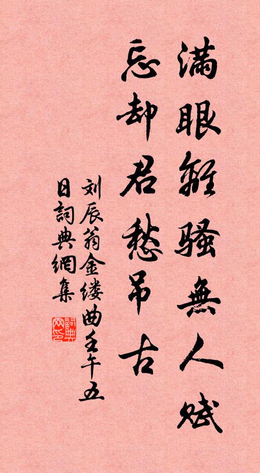 刘辰翁满眼离骚无人赋，忘却君愁吊古书法作品欣赏