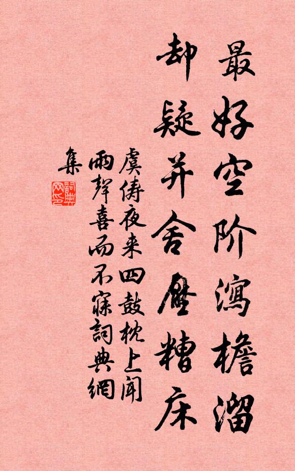 虞俦最好空阶泻檐溜，却疑并舍压糟床书法作品欣赏