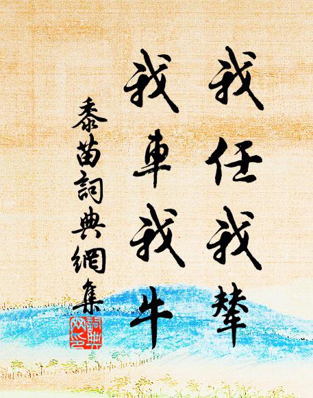 佚名我任我辇，我车我牛书法作品欣赏