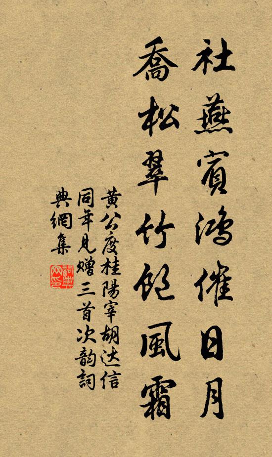 黄公度社燕宾鸿催日月，乔松翠竹饱风霜书法作品欣赏
