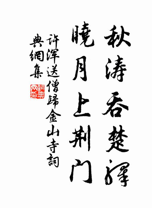 许浑秋涛吞楚驿，晓月上荆门书法作品欣赏