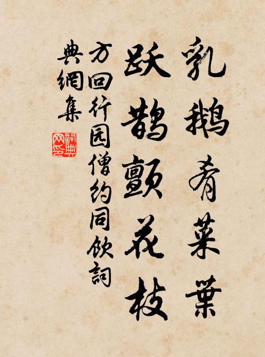 方回乳鹅肴菜叶，跃鹊颤花枝书法作品欣赏