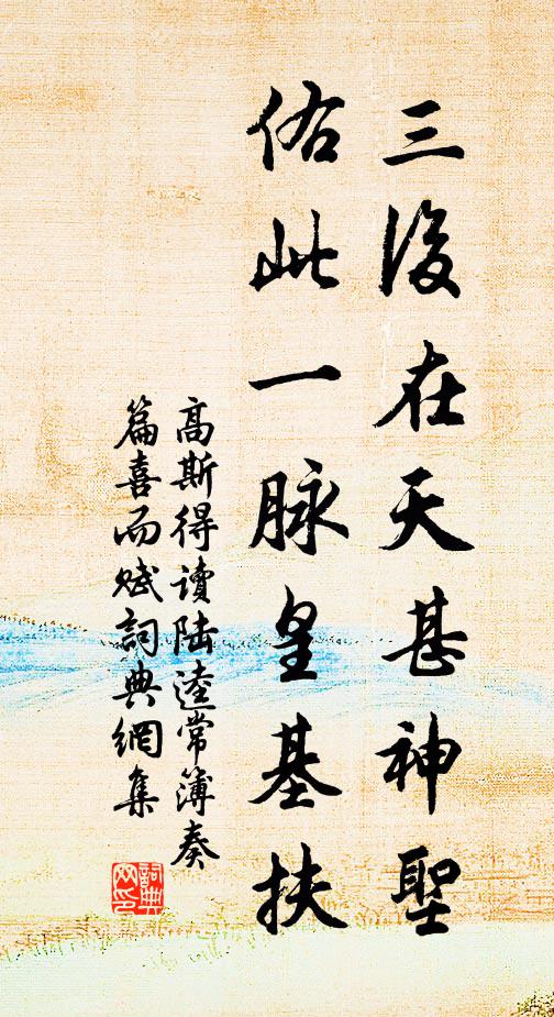 高斯得三后在天甚神圣，佑此一脉皇基扶书法作品欣赏