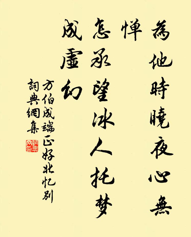 方伯成为他时晓夜心无惮，怎承望冰人托梦成虚幻书法作品欣赏