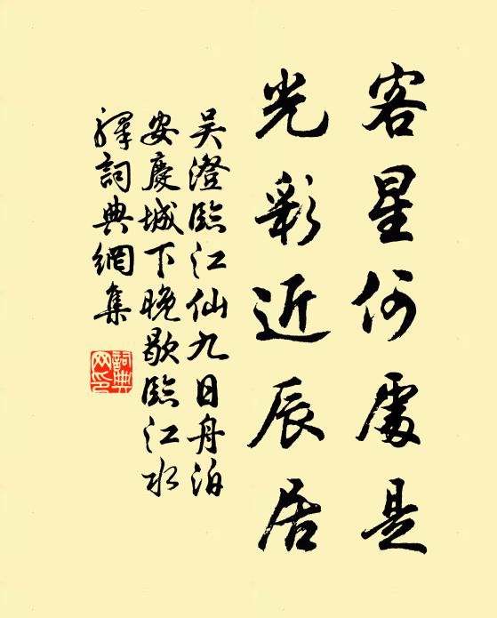 吴澄客星何处是，光彩近辰居书法作品欣赏