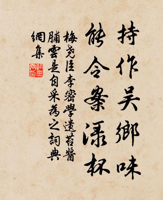 梅尧臣持作吴乡味，能令案渌杯书法作品欣赏