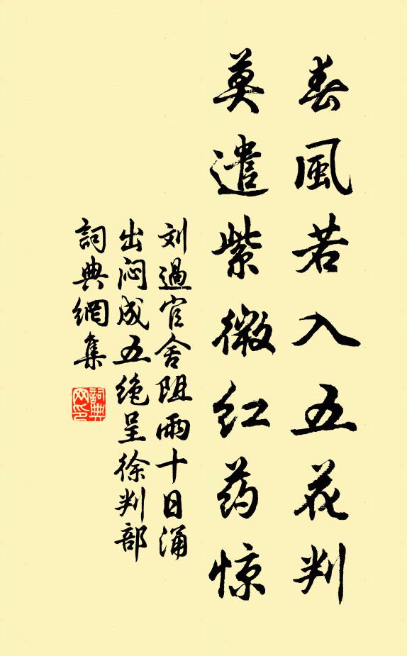 刘过春风若入五花判，莫遣紫微红药惊书法作品欣赏