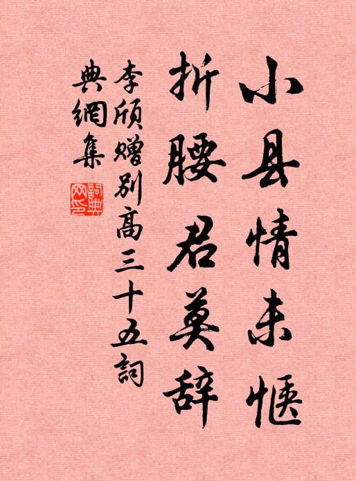 李颀小县情未惬，折腰君莫辞书法作品欣赏