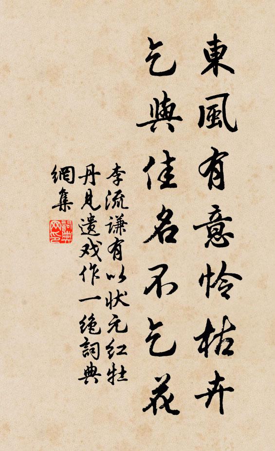 李流谦东风有意怜枯卉，乞与佳名不乞花书法作品欣赏