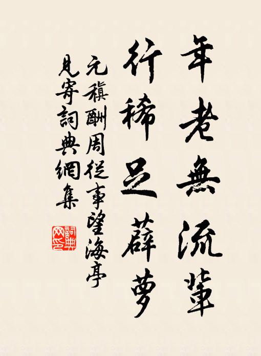 元稹年老无流辈，行稀足薜萝书法作品欣赏