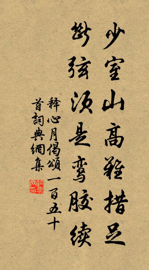 释心月少室山高难措足，断弦须是鸾胶续书法作品欣赏
