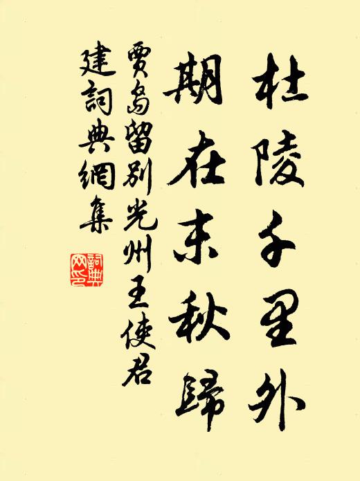 贾岛杜陵千里外，期在末秋归书法作品欣赏