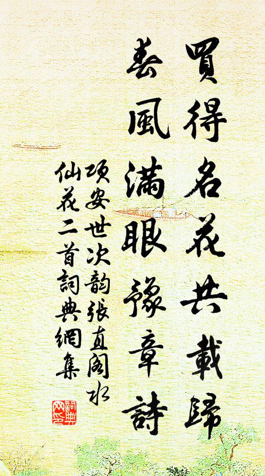 项安世买得名花共载归，春风满眼豫章诗书法作品欣赏