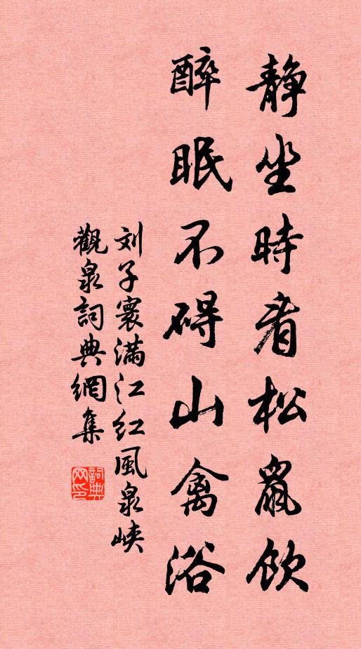 刘子寰静坐时看松鼠饮，醉眠不碍山禽浴书法作品欣赏