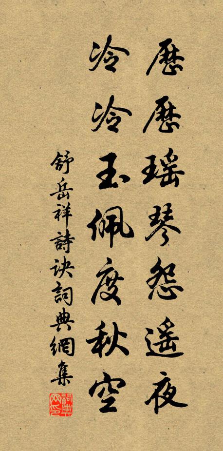舒岳祥历历瑶琴怨遥夜，冷冷玉佩度秋空书法作品欣赏