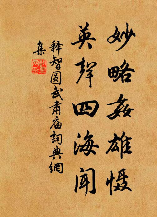 释智圆妙略奸雄慑，英声四海闻书法作品欣赏