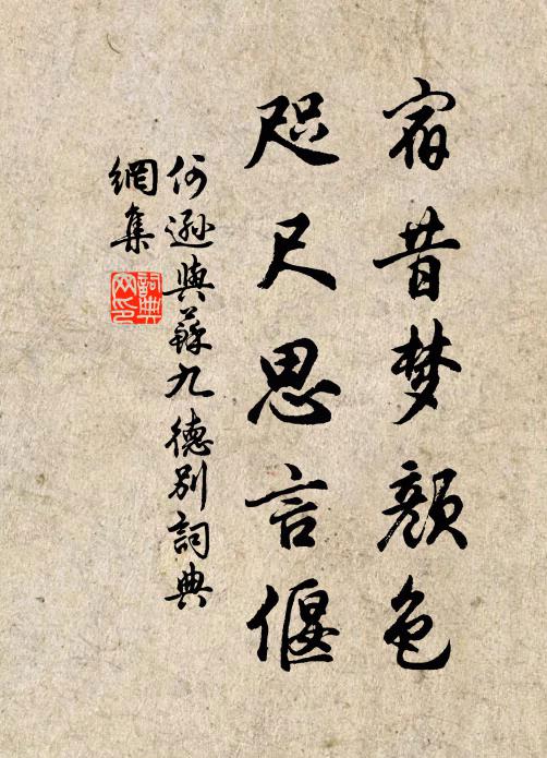 何逊宿昔梦颜色，咫尺思言偃书法作品欣赏