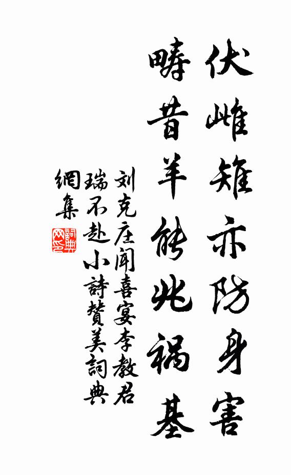 刘克庄伏雌雉亦防身害，畴昔羊能兆祸基书法作品欣赏