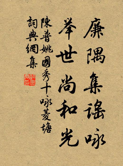 陈普廉隅集谣咏，举世尚和光书法作品欣赏