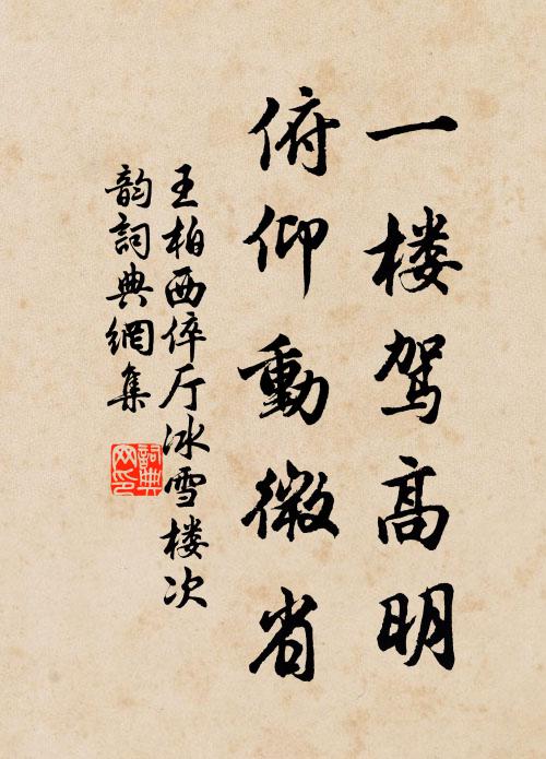 王柏一楼驾高明，俯仰动微省书法作品欣赏