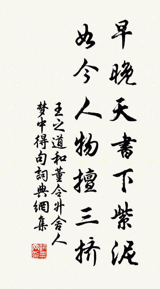 王之道早晚天书下紫泥，如今人物擅三挤书法作品欣赏